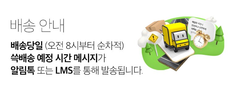 배송 안내 : 배송당일(오전 8시부터 순차적) 쓱배송 예정 시간 메시지가 알림톡 또는 LMS를 통해 발송됩니다.