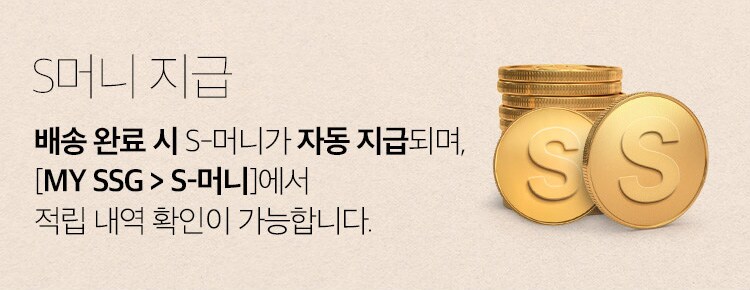 S머니 지급 : 배송 완료 시 S머니가 자동 지급되며 My SSG > S머니 에서 적립 내역 확인이 가능합니다.