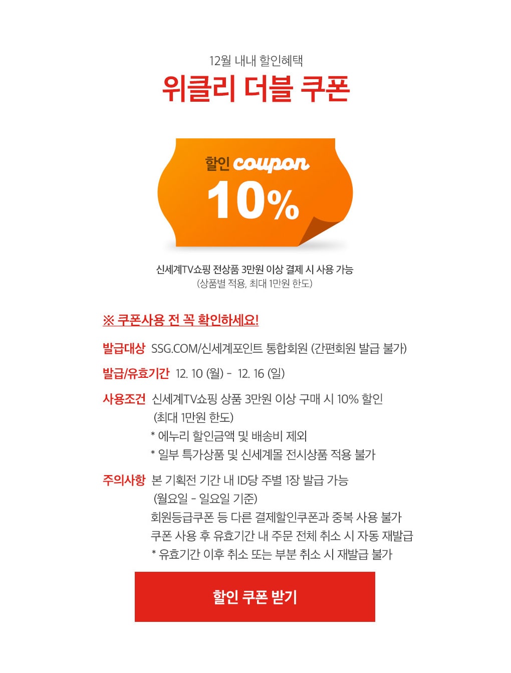 10% 할인쿠폰 (신세계TV쇼핑 전상품 3만원 이상 결제 시 사용 가능. 상품별 적용, 최대 1만원 한도)