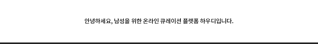 안녕하세요, 남성을 위한 온라인 큐레이션 플랫폼 하우디입니다.