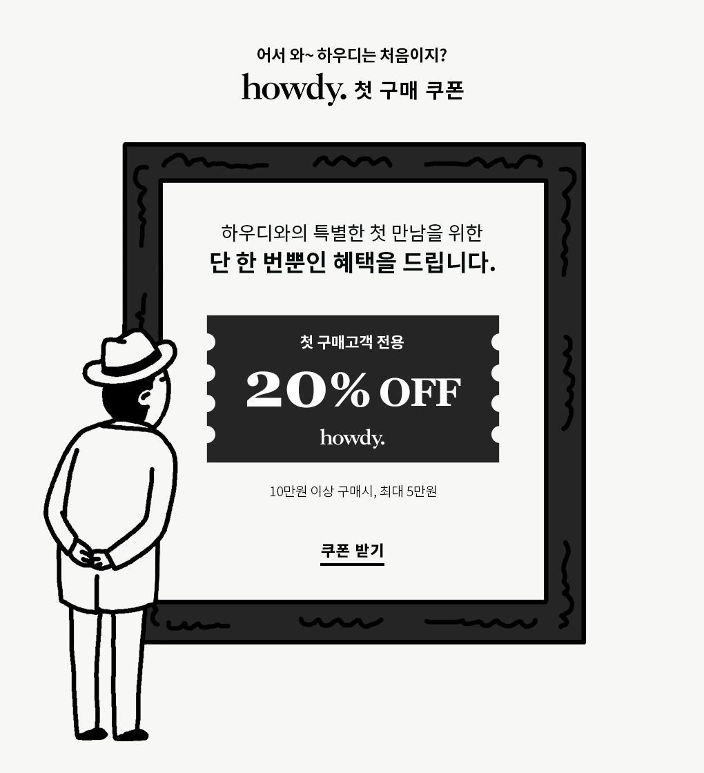 하우디와의 특별한 첫 만남을 위한 단 한 번뿐인 혜택을 드립니다.