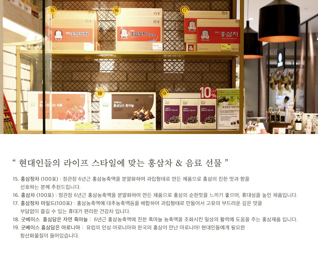 현대인들의 라이프 스타일에 맞는 홍삼차 & 음료 선물