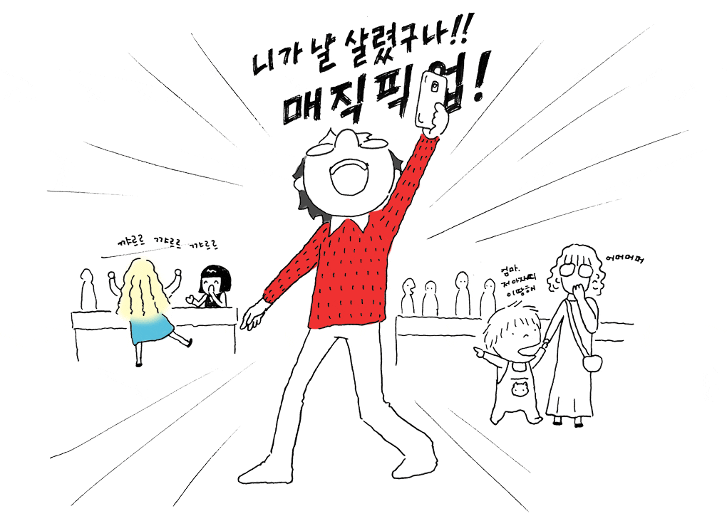 니가 날 살렸구나!! 매직픽업!