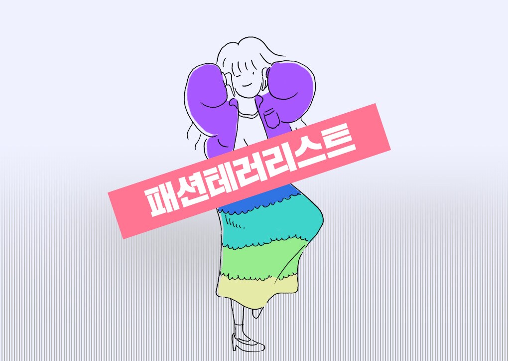 패션테러리스트