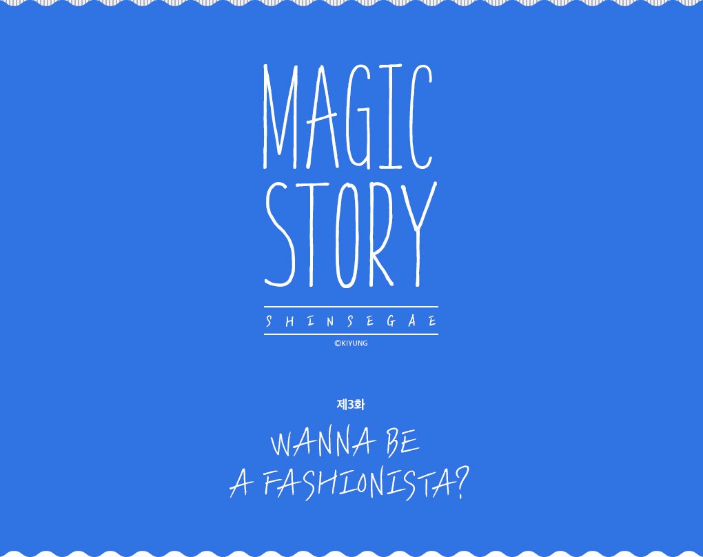 제3화 WANNA BE A FASHIONISTA?