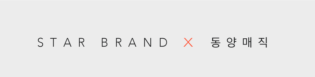 star brand x 동양매직