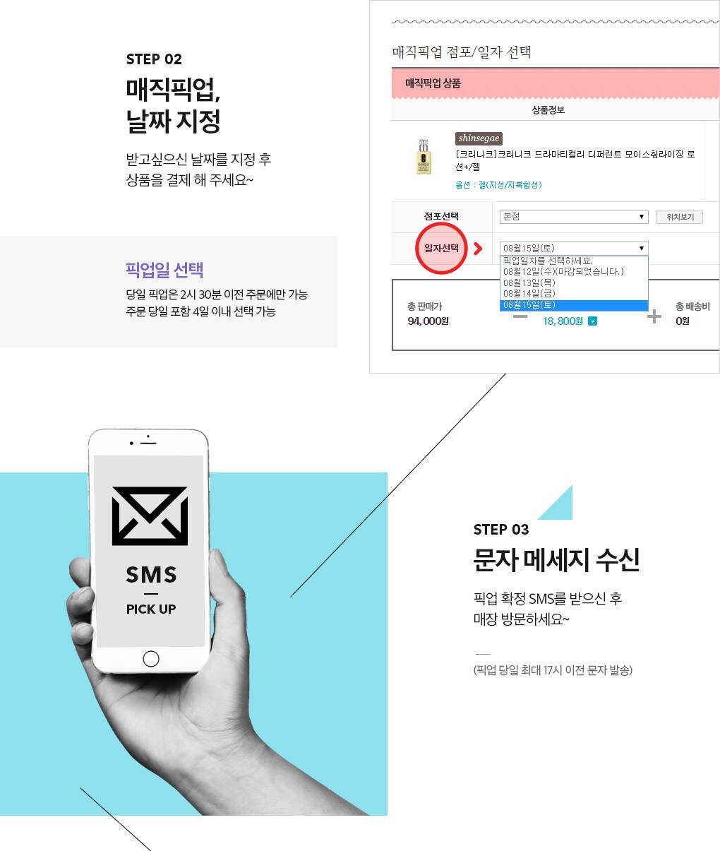 Step 02. 매직픽업 날짜 지정 & Step 03. 문자 메세지 수신