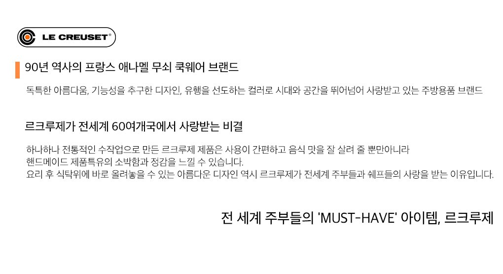 전 세계 주부들의 'MUST-HAVE' 아이템,르크루제