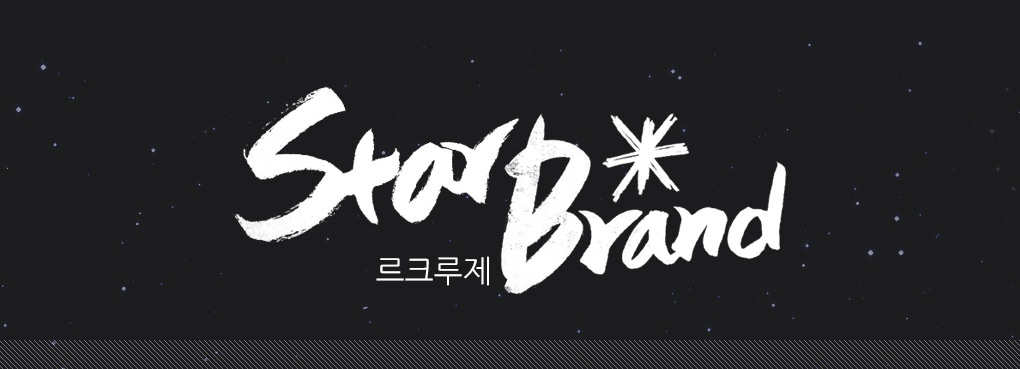 STAR BRAND X 르크루제