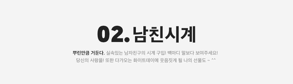 02.남친시계