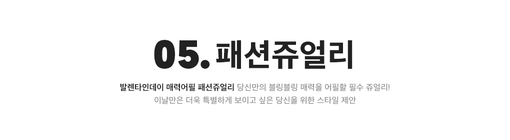 05.패션쥬얼리