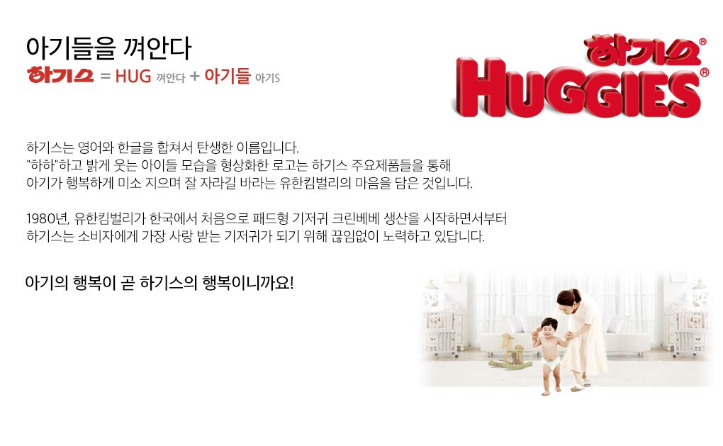 아기들을 껴안다 하기스 = HUG(껴안다) + 아기들(아기S)