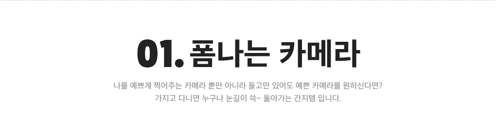 01.폼나는 카메라