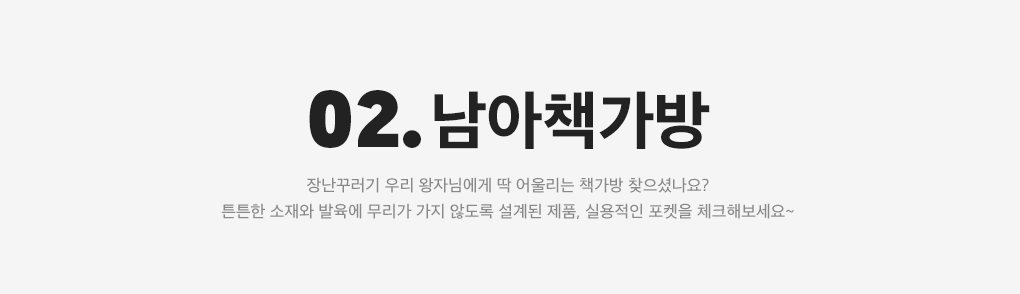 02. 남아책가방