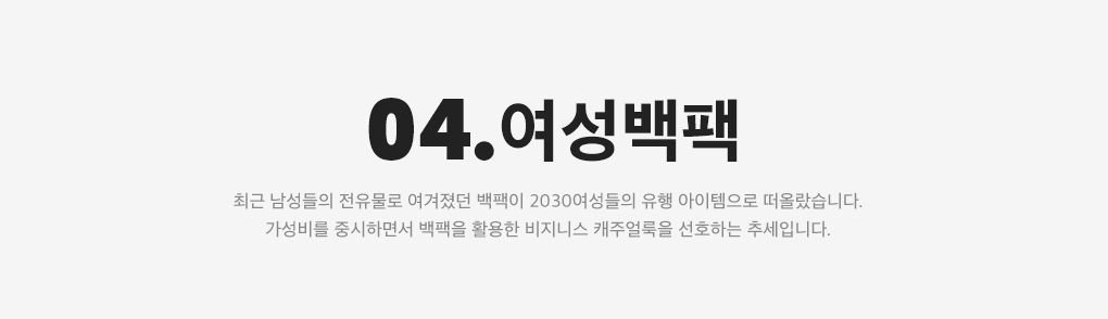 04. 여성백팩