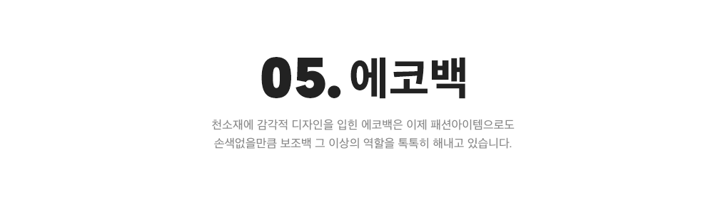 05. 에코백