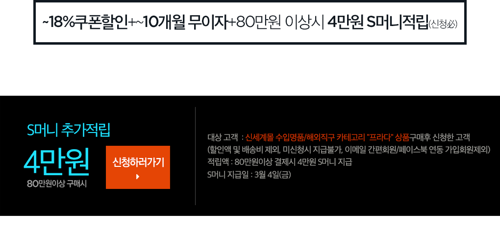 최대 18% 쿠폰할인 + 최대 10개월 무이자 + 80만원 이상시 4만원 S머니 적립(신청必)
