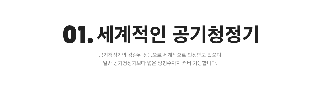 01. 세계적인 공기청정기