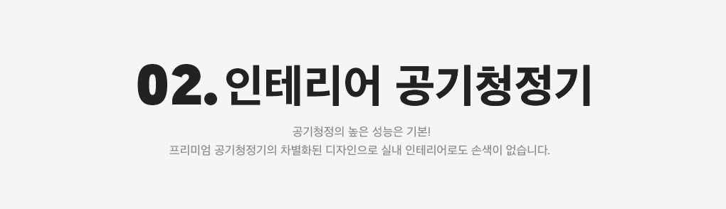 02. 인테리어 공기청정기