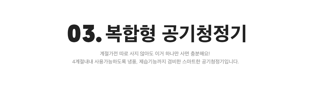 03. 복합형 공기청정기