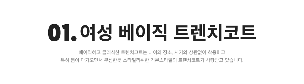 01. 여성 베이직 트렌치코트