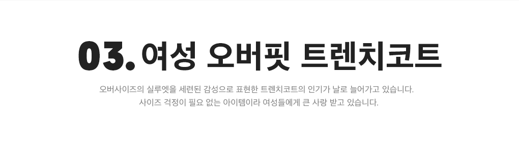 03. #여성 오버핏 트렌치코트