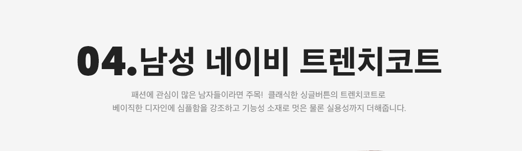 04. #남성 네이비 트렌치코트