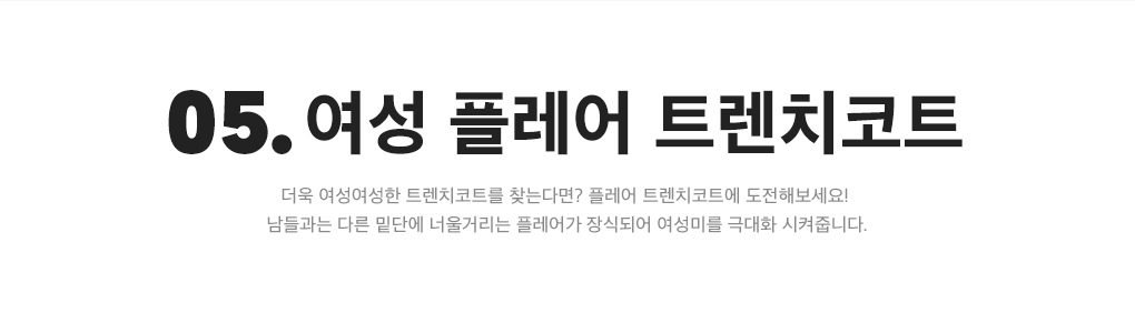 05. #여성 플레어 트렌치코트