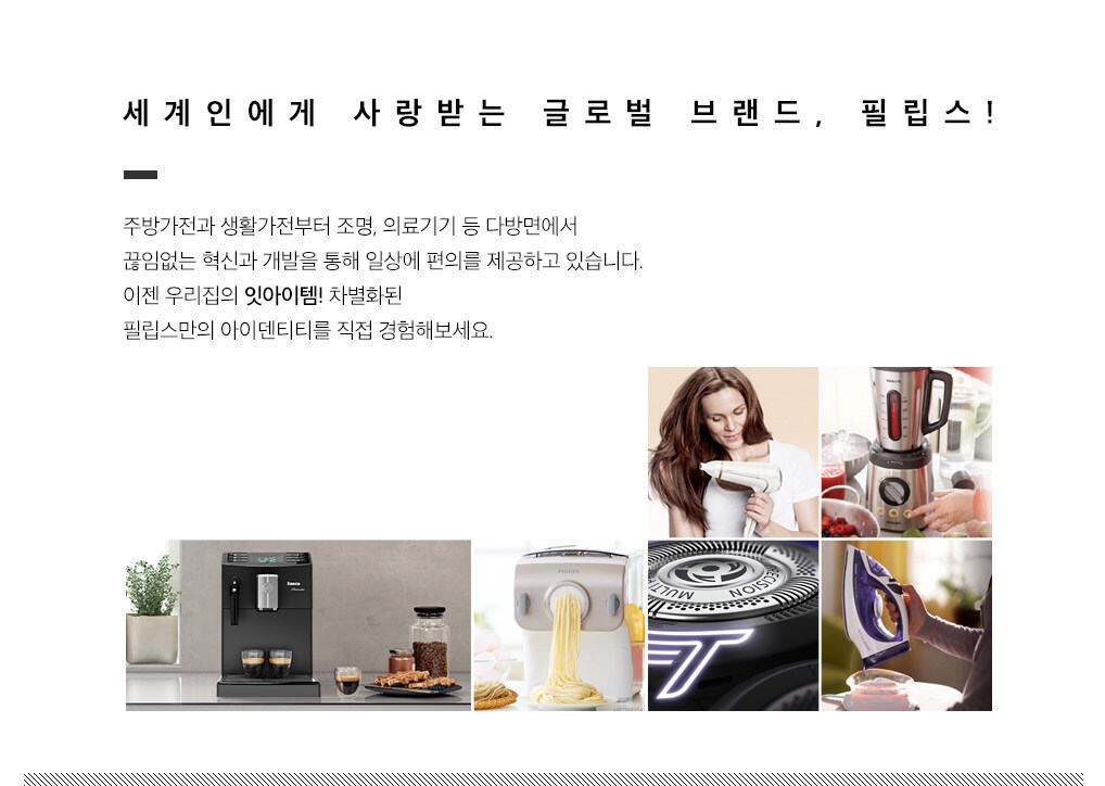 세계인에게 사랑받는 글로벌 브랜드, 필립스!