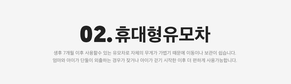 02. 휴대형유모차