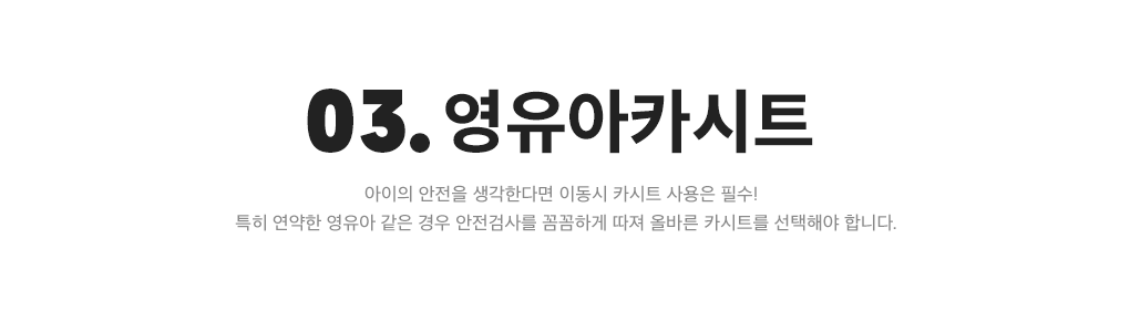 03. 영유아카시트