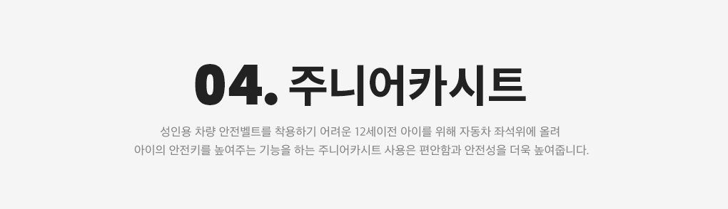 04. 주니어카시트