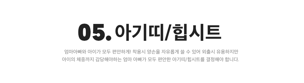 05. 아기띠/힙시트