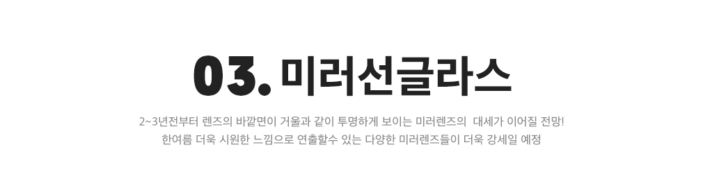 03. 미러선글라스