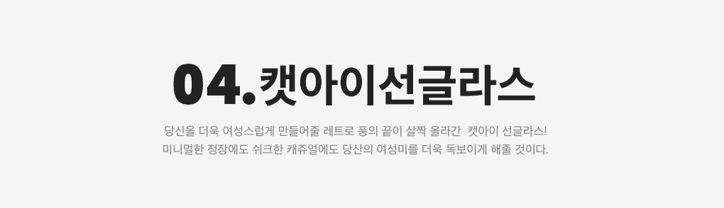 04. 캣아이선글라스