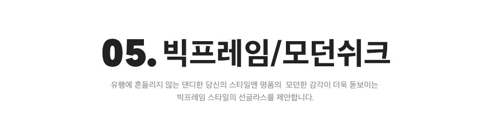 05. 빅프레임/모던쉬크