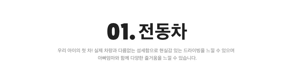 01. 전동차