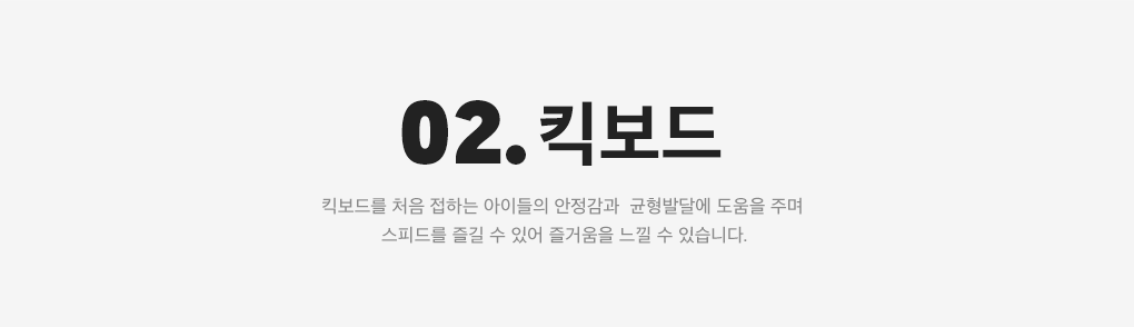 02. 킥보드