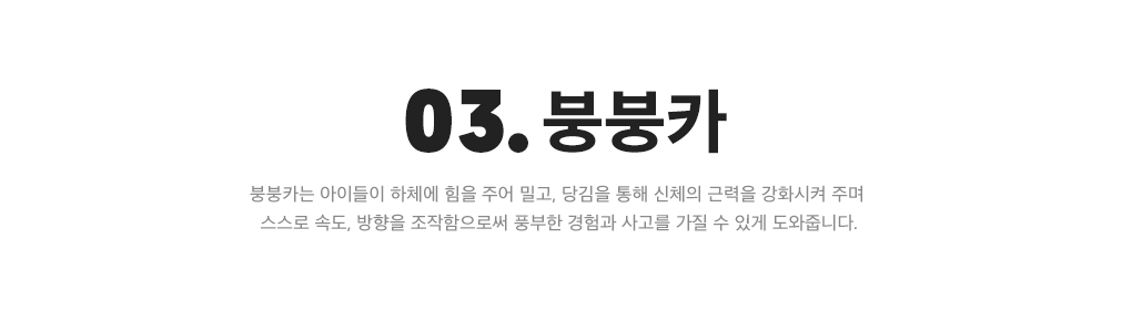 03. 붕붕카
