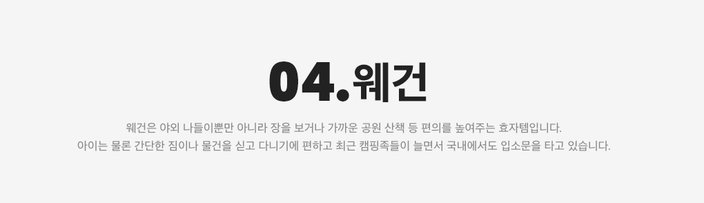 04. 웨건