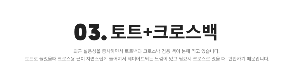 03. #토트 + 크로스백