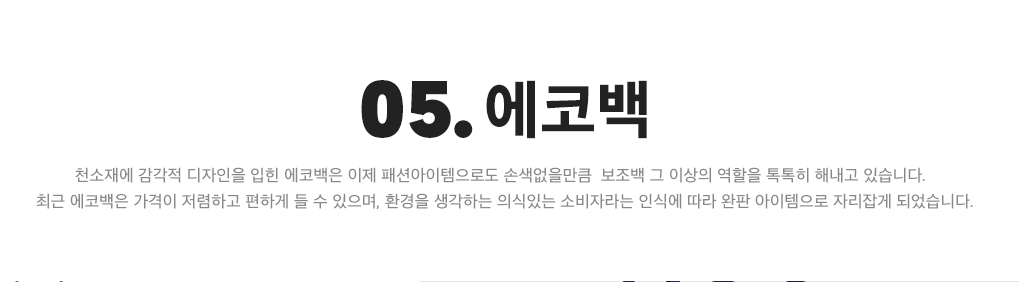 05. #에코백
