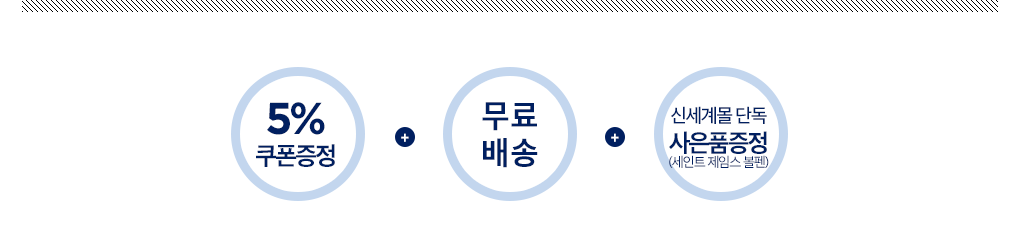 5% 쿠폰증정 + 무료배송 + 신세계몰 단독 사은품증정 (세인트제임스 볼펜)