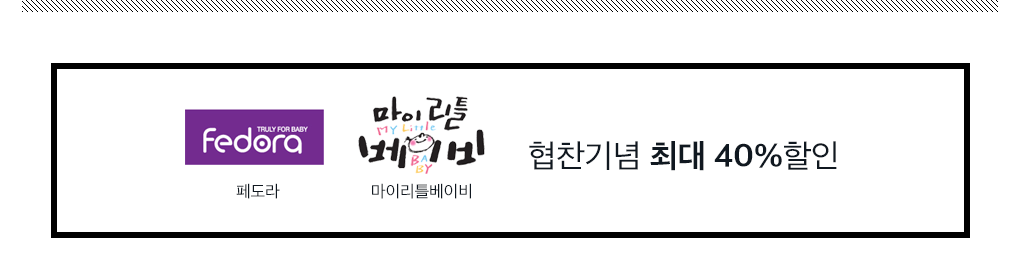 페도라 + 마이리틀베이비 + 협찬기념 최대 40%할인
