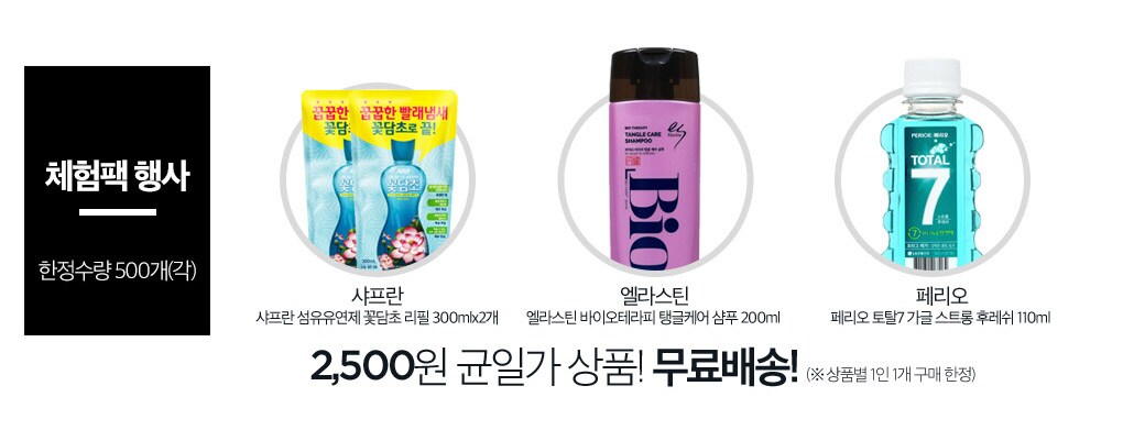 체험팩 행사 한정수량 500개