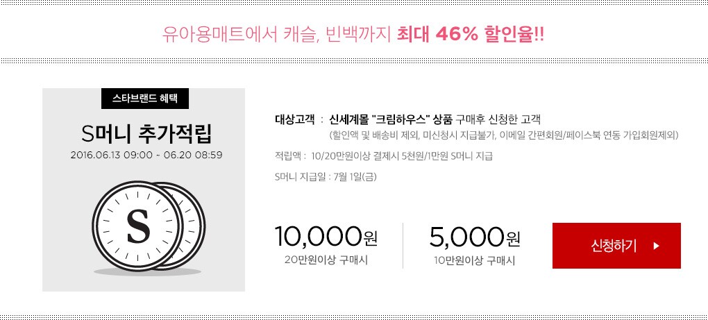 S머니 추가적립 : 20만원 이상 구매시 10,000원, 10만원 이상 구매시 5,000원