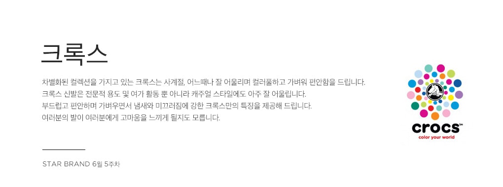 STAR BRAND 6월 5주차 - 크록스