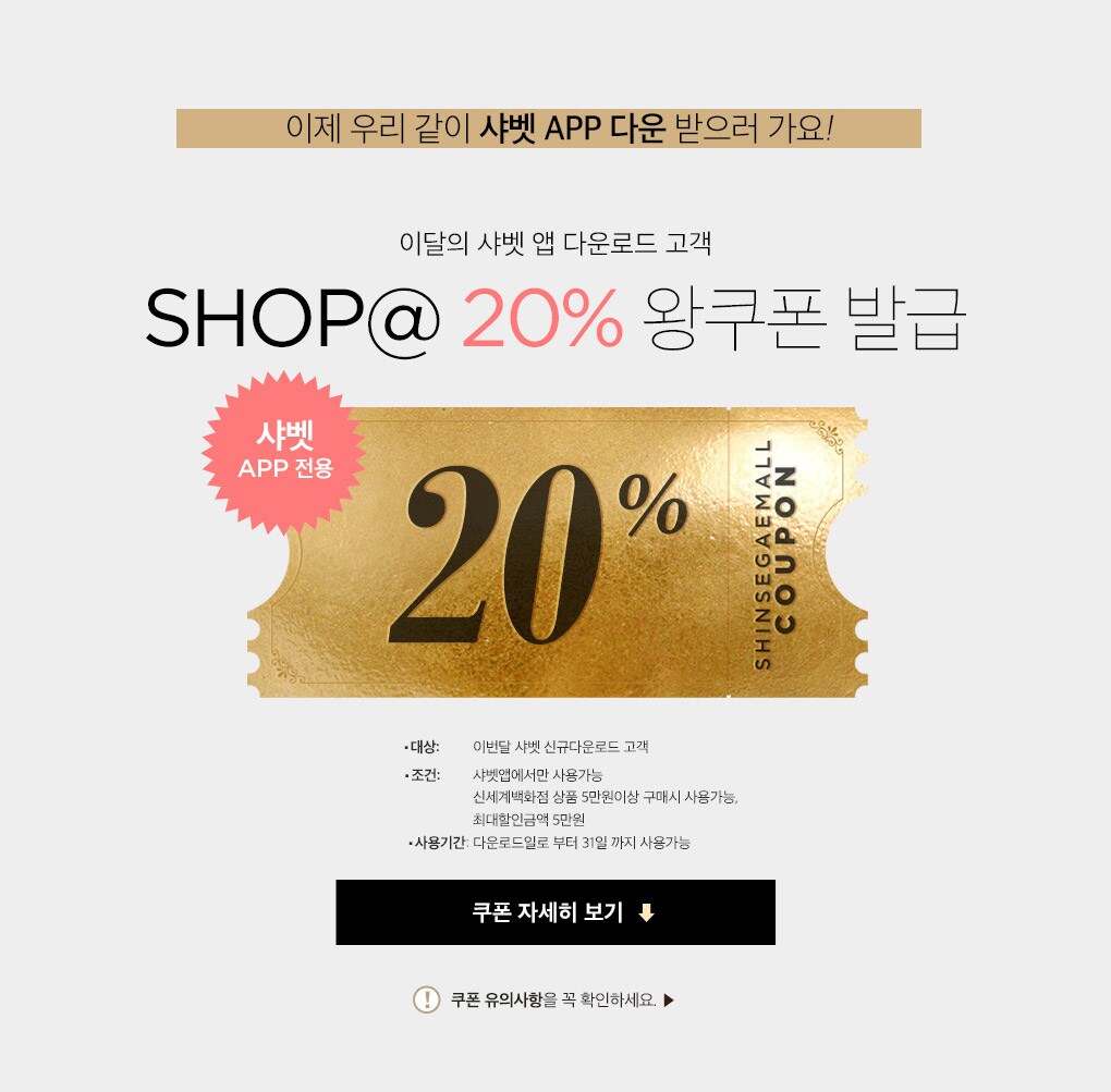 이달의 샤벳 앱 다운로드 고객 shop@ 20% 왕쿠폰 발급