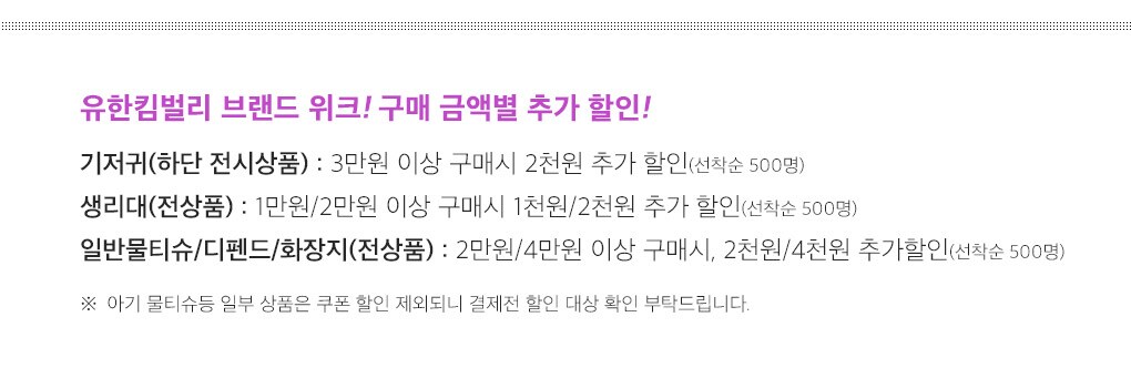 유한킴벌리 브랜드 위크! 구매 금액별 추가 할인!
