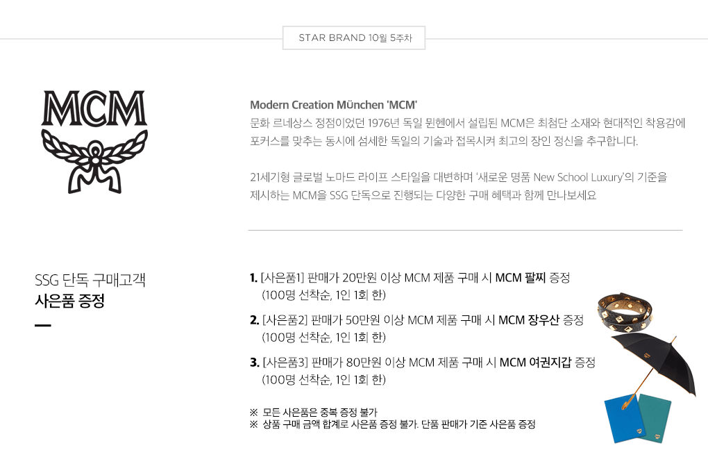 STAR BRAND 10월 5주차 - MCM